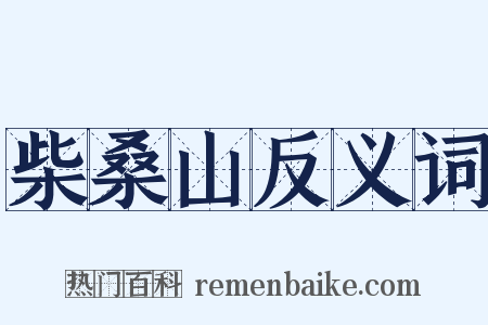 柴桑山反义词是什么意思的图片